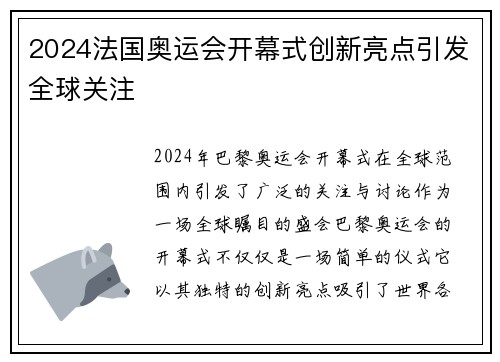 2024法国奥运会开幕式创新亮点引发全球关注