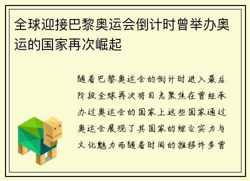 全球迎接巴黎奥运会倒计时曾举办奥运的国家再次崛起