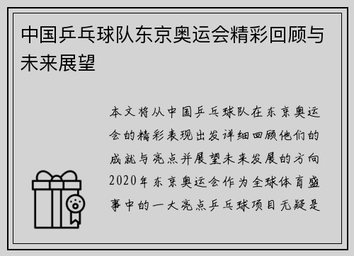 中国乒乓球队东京奥运会精彩回顾与未来展望