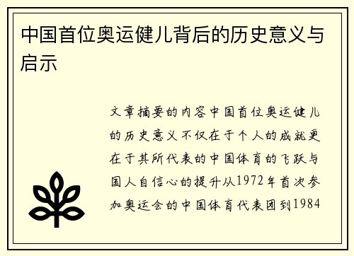 中国首位奥运健儿背后的历史意义与启示