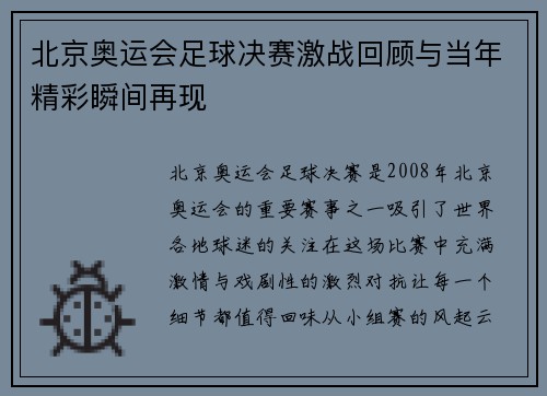 北京奥运会足球决赛激战回顾与当年精彩瞬间再现
