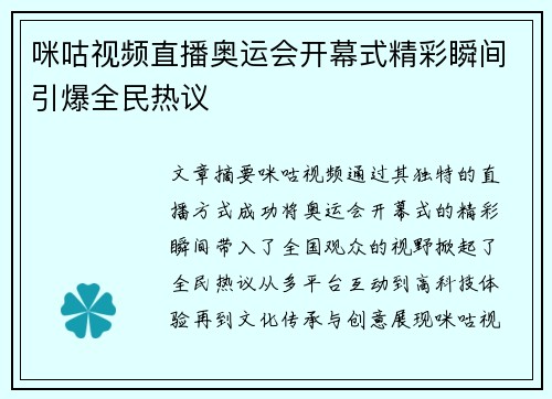 咪咕视频直播奥运会开幕式精彩瞬间引爆全民热议