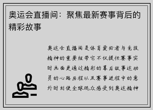 奥运会直播间：聚焦最新赛事背后的精彩故事