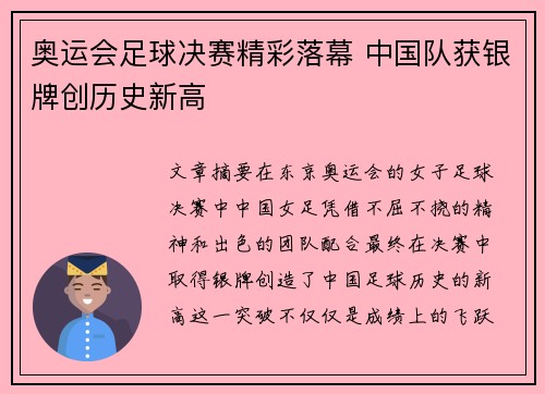 奥运会足球决赛精彩落幕 中国队获银牌创历史新高