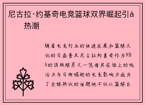 尼古拉·约基奇电竞篮球双界崛起引发热潮