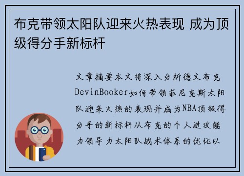 布克带领太阳队迎来火热表现 成为顶级得分手新标杆