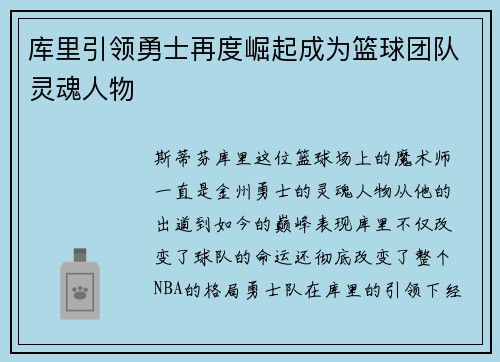 库里引领勇士再度崛起成为篮球团队灵魂人物