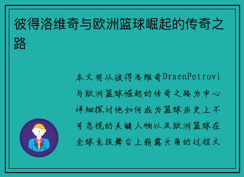 彼得洛维奇与欧洲篮球崛起的传奇之路