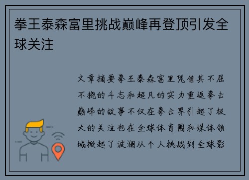 拳王泰森富里挑战巅峰再登顶引发全球关注
