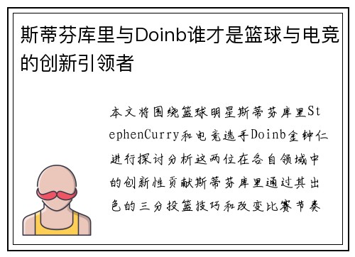 斯蒂芬库里与Doinb谁才是篮球与电竞的创新引领者
