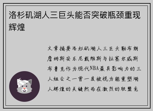 洛杉矶湖人三巨头能否突破瓶颈重现辉煌