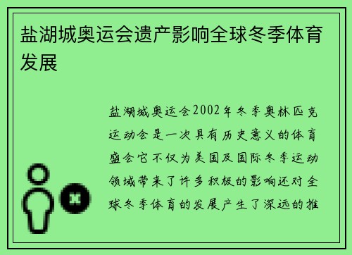 盐湖城奥运会遗产影响全球冬季体育发展
