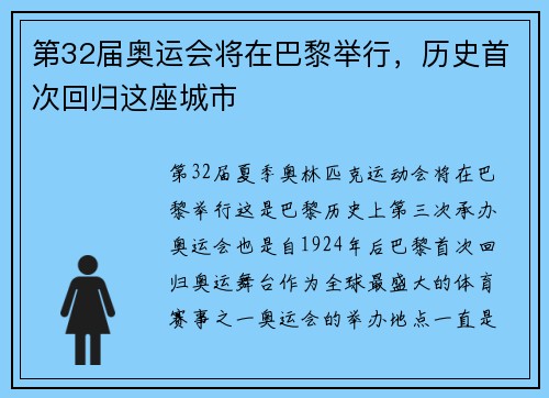 第32届奥运会将在巴黎举行，历史首次回归这座城市