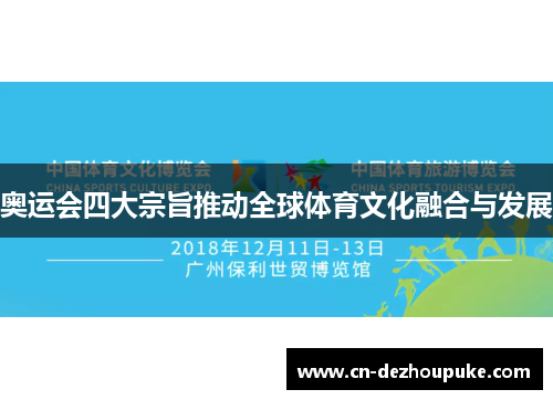 奥运会四大宗旨推动全球体育文化融合与发展 奥运会四大宗旨推动全球体育文化融合与发展